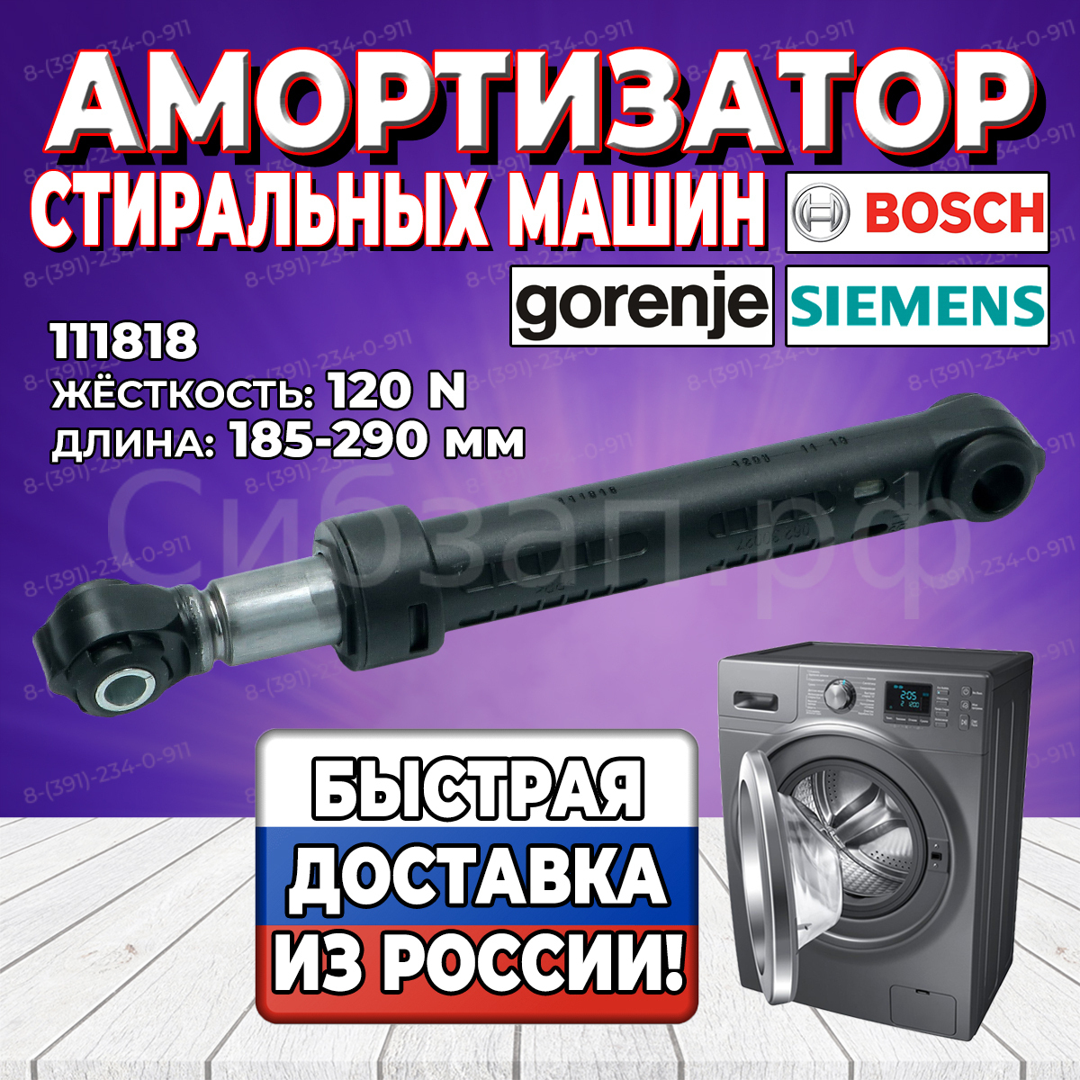 Амортизатор стиральной машины Gorenje, 120N, L185-290мм, D8мм  (274404,155262,159737, 274404), 111818 | Купить амортизаторы стиральной  машины по выгодной цене для любой марки и модели СМА